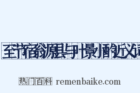 至节宿翁源县与叶景小酌近义词是什么意思的图片